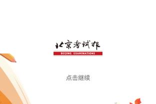 亚历山大：无论面对什么困难 我们都会全力以赴地去竞争